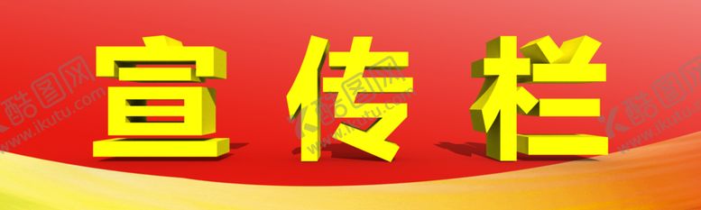 编号：40133207032124038330【酷图网】源文件下载-宣传栏