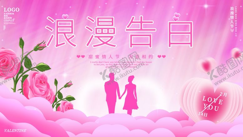 编号：25611712071944333607【酷图网】源文件下载-情人节海报