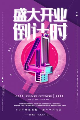 盛大开业倒计时