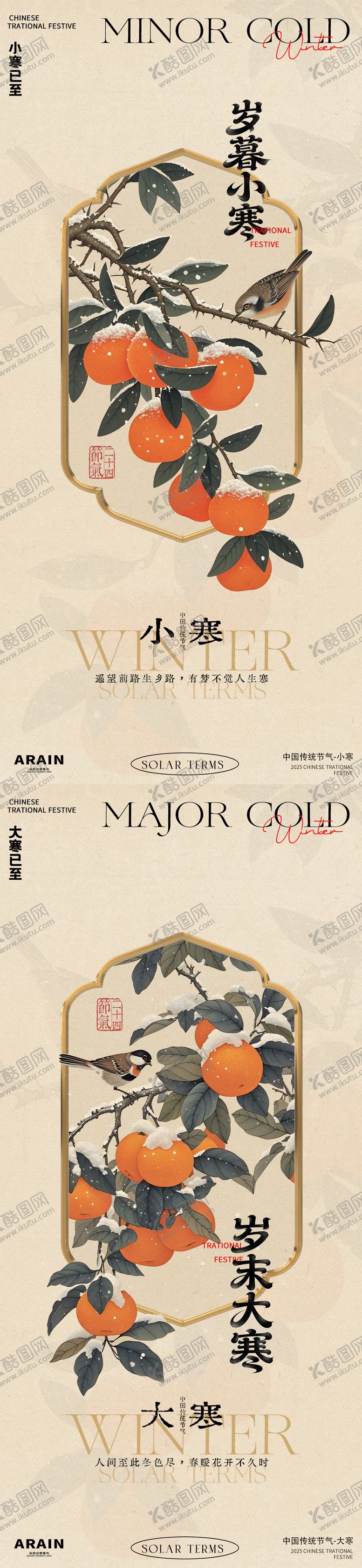 编号：36049012280214379905【酷图网】源文件下载-小寒大寒中式古风橘子海报