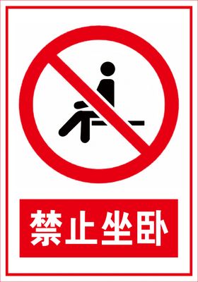 禁止坐卧停留