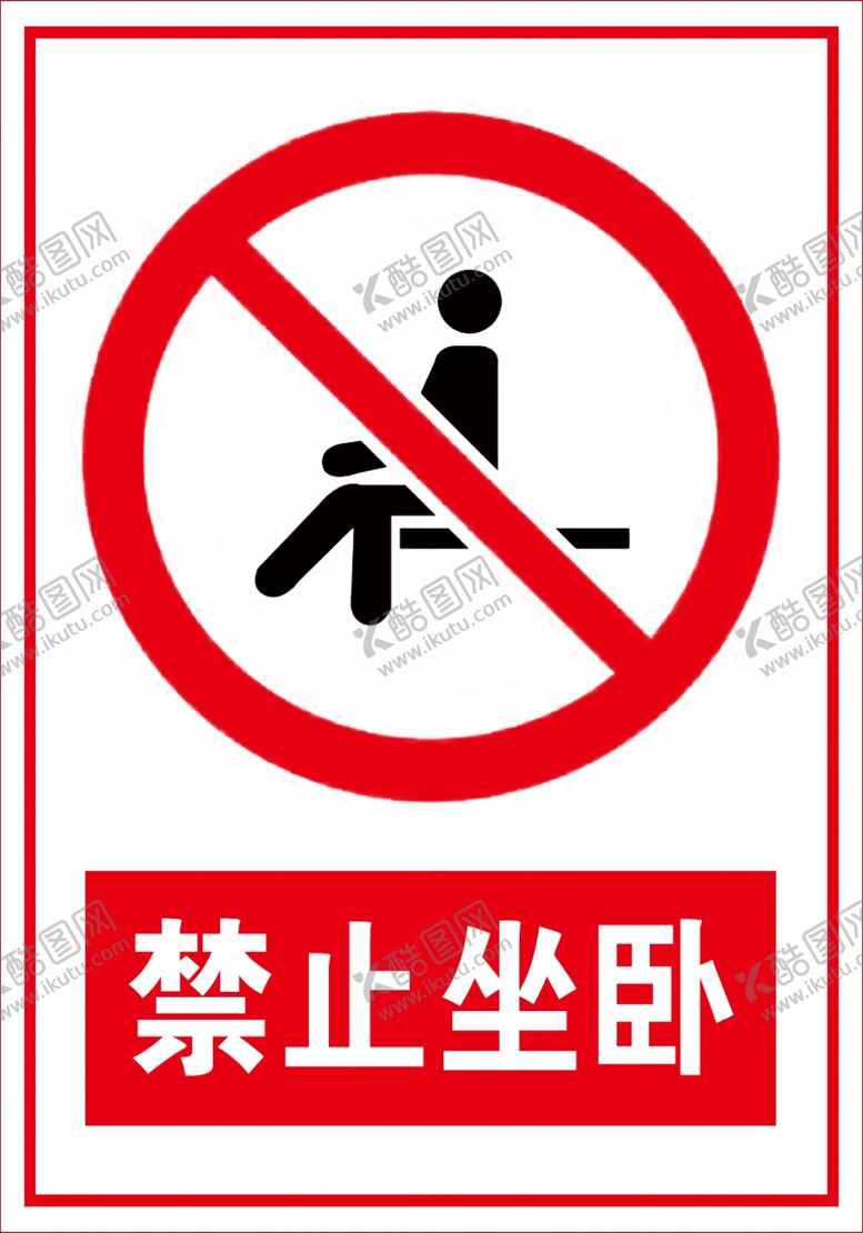 编号：53117910191413166490【酷图网】源文件下载-禁止坐卧