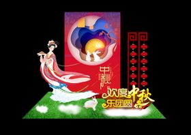 中秋美陈