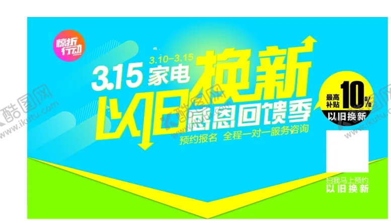 编号：24629311270406497730【酷图网】源文件下载-以旧换新