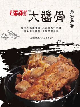 美食大酱骨海报