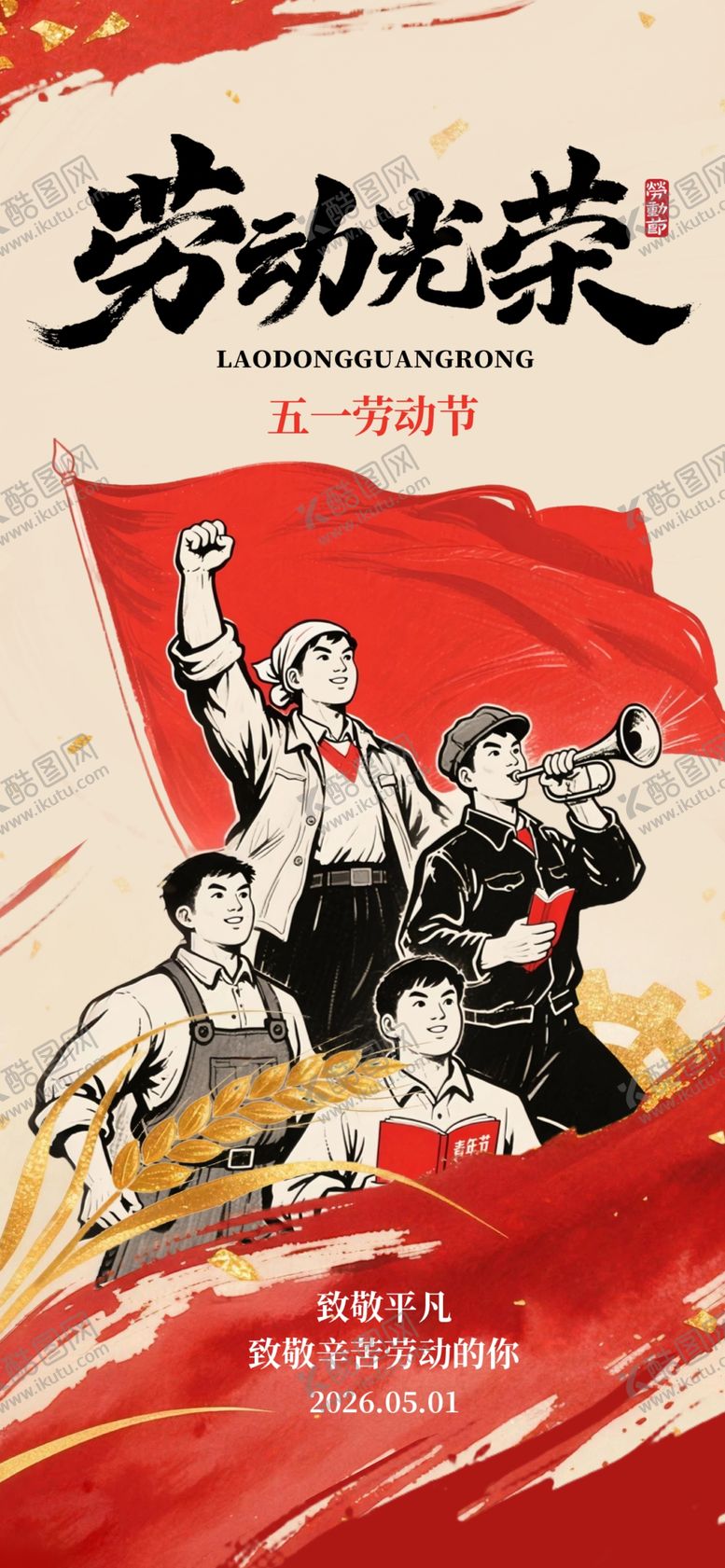 编号：15771404241910246164【酷图网】源文件下载-劳动节海报