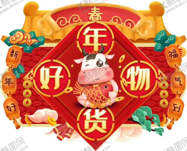编号：70289804072058163788【酷图网】源文件下载-年货节素材
