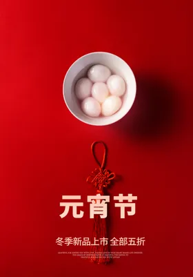 元宵节宣传日海报活动