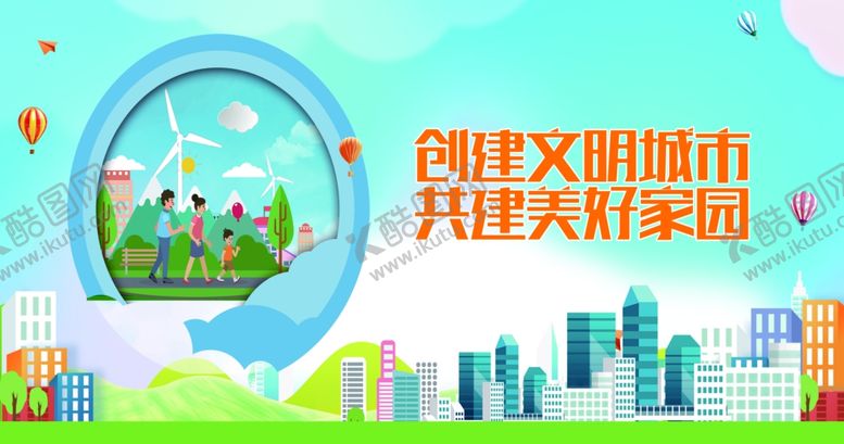 编号：75868009271628194701【酷图网】源文件下载-城市文明启动共赴美好行动