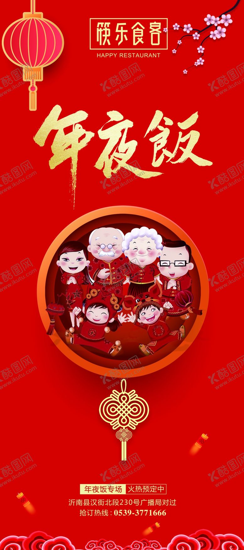 编号：62097310081230149295【酷图网】源文件下载-年夜饭