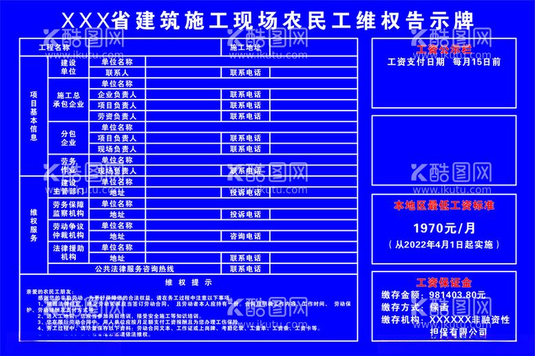 编号：86463212201025107557【酷图网】源文件下载-农民工维权公示牌