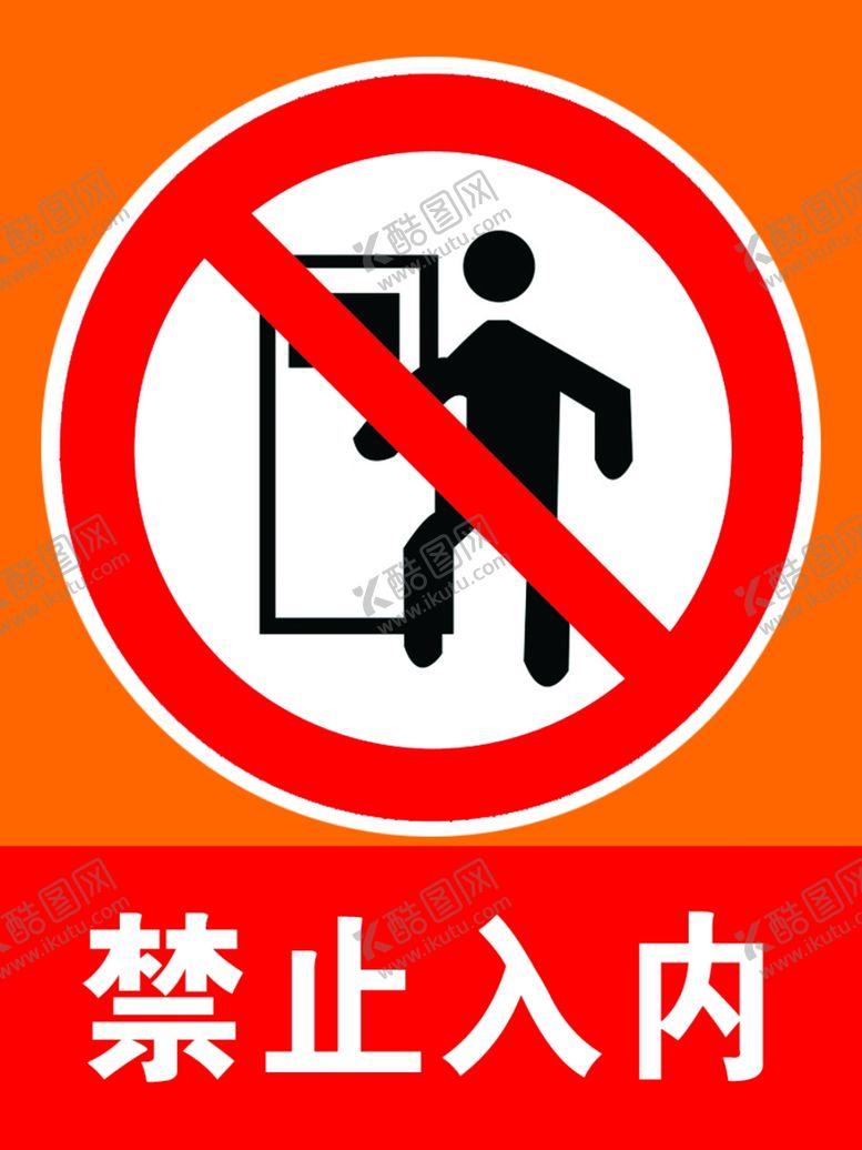 编号：96705109280400015394【酷图网】源文件下载-禁止入内
