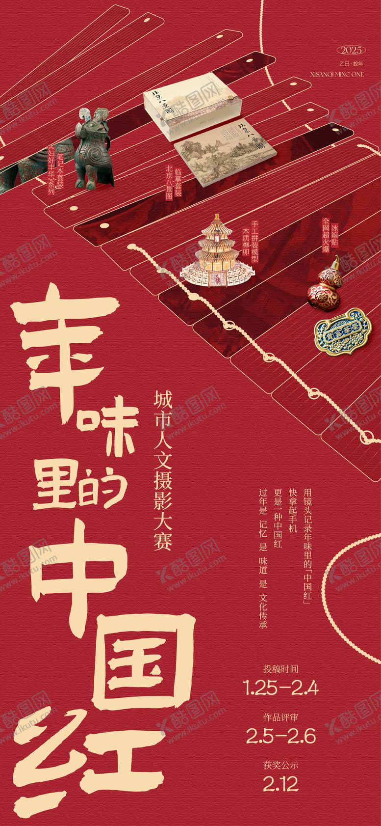 编号：85148903261805486511【酷图网】源文件下载-文创摄影中国红海报
