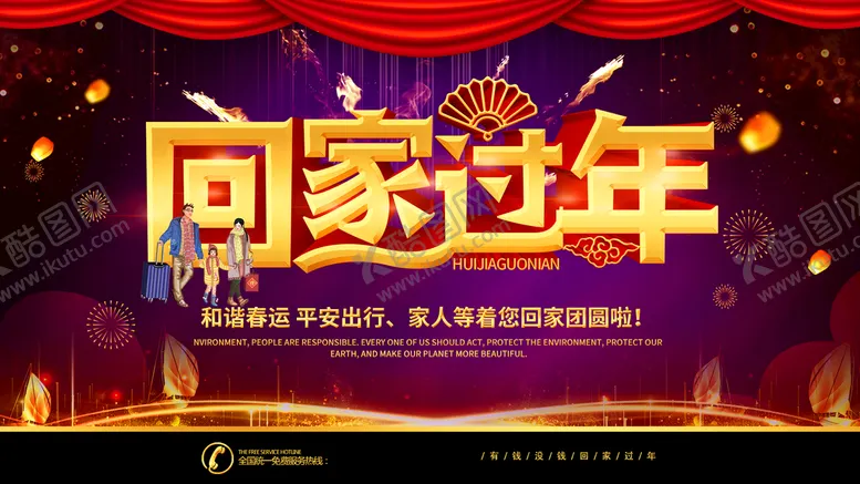 编号：18079509211503432380【酷图网】源文件下载-回家过年
