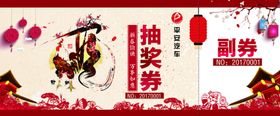 抽奖劵