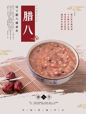 中国传统佳节腊八节海报设计图
