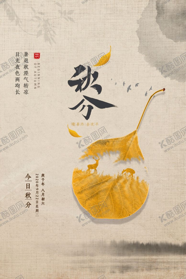 编号：72627307031930034244【酷图网】源文件下载-秋分