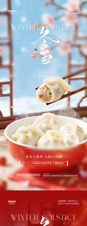 地产冬至饺子喜庆节气海报