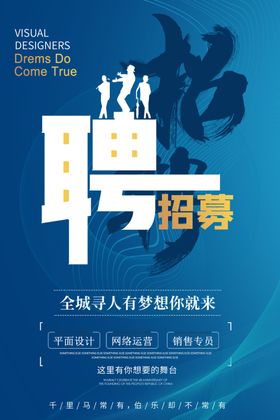 蓝色招聘海报