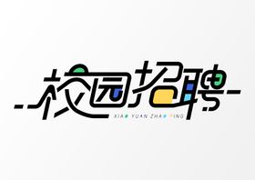 编号：84629310050801388025【酷图网】源文件下载-招聘             