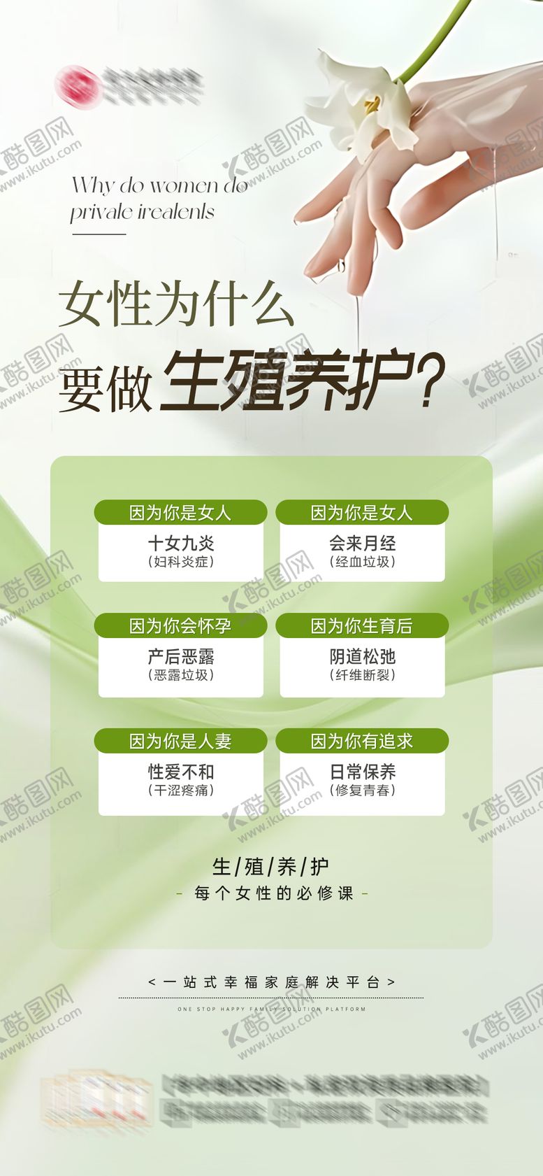 编号：17665108251612162346【酷图网】源文件下载-私密养护