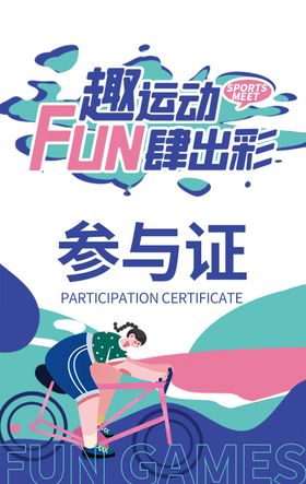 运动会参赛证