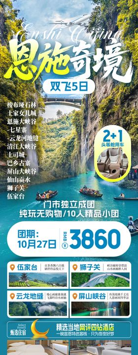 恩施奇境旅游海报