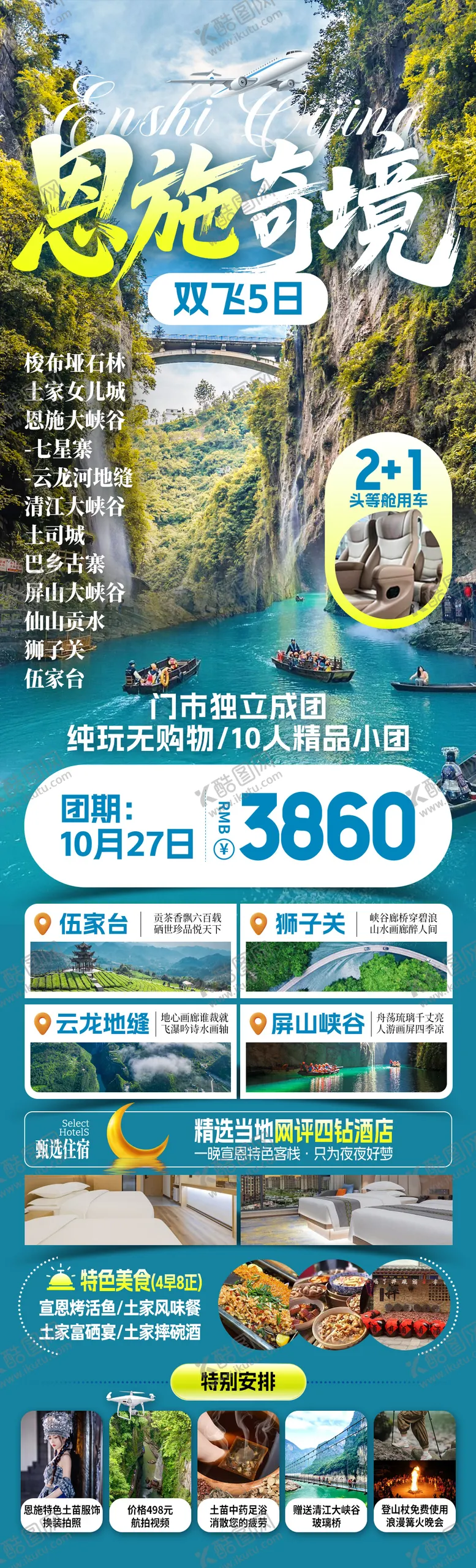 编号：35481102270105305130【酷图网】源文件下载-恩施奇境旅游海报