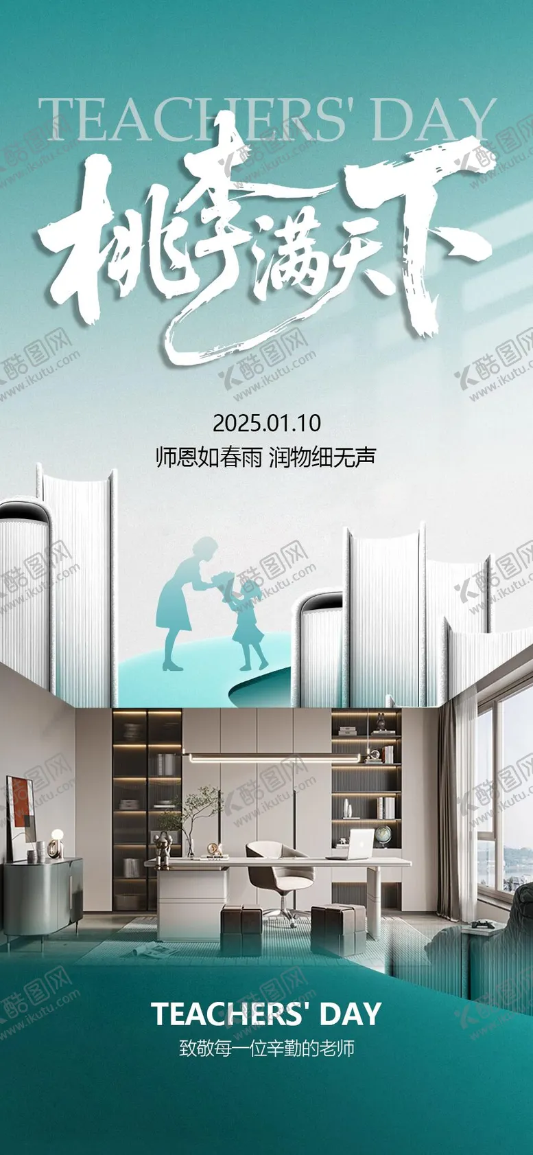 编号：70067609081639524492【酷图网】源文件下载-家居教师节海报