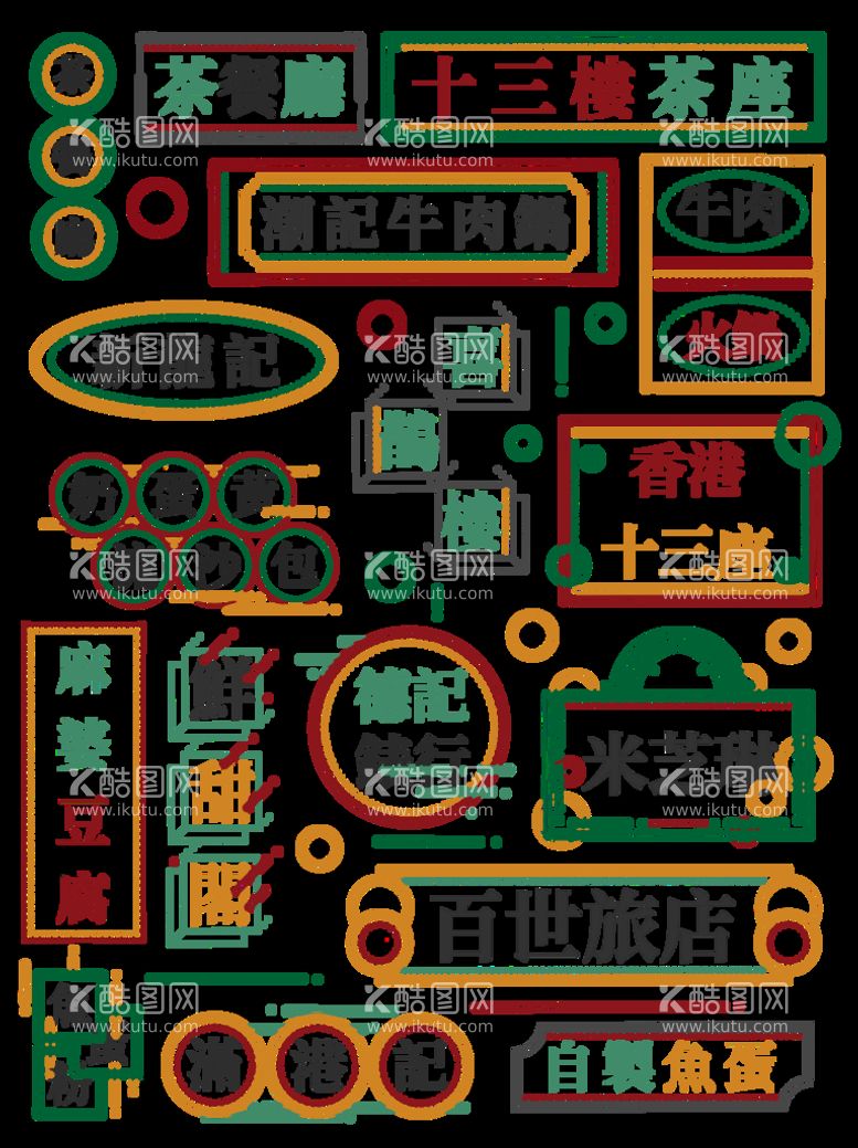 编号：89463009161917298349【酷图网】源文件下载-民国风元素