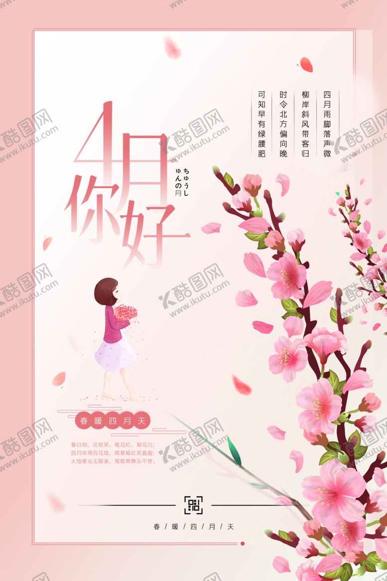 编号：72870510091740237382【酷图网】源文件下载-4月你好