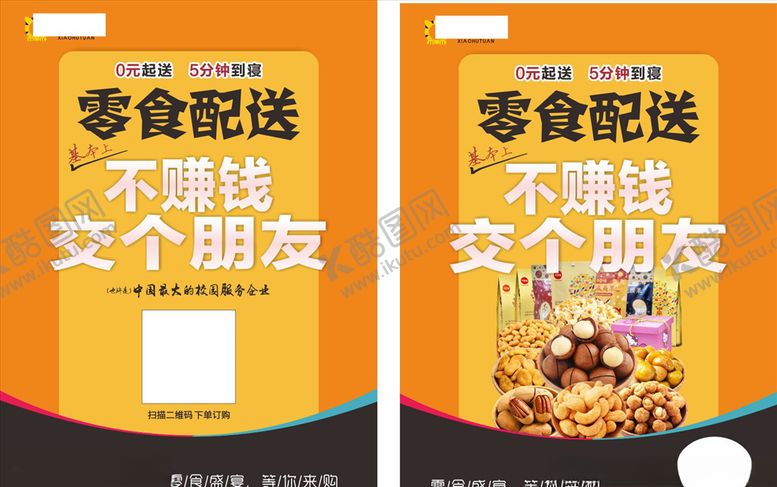 编号：90301810290219469865【酷图网】源文件下载-坚果零食配送