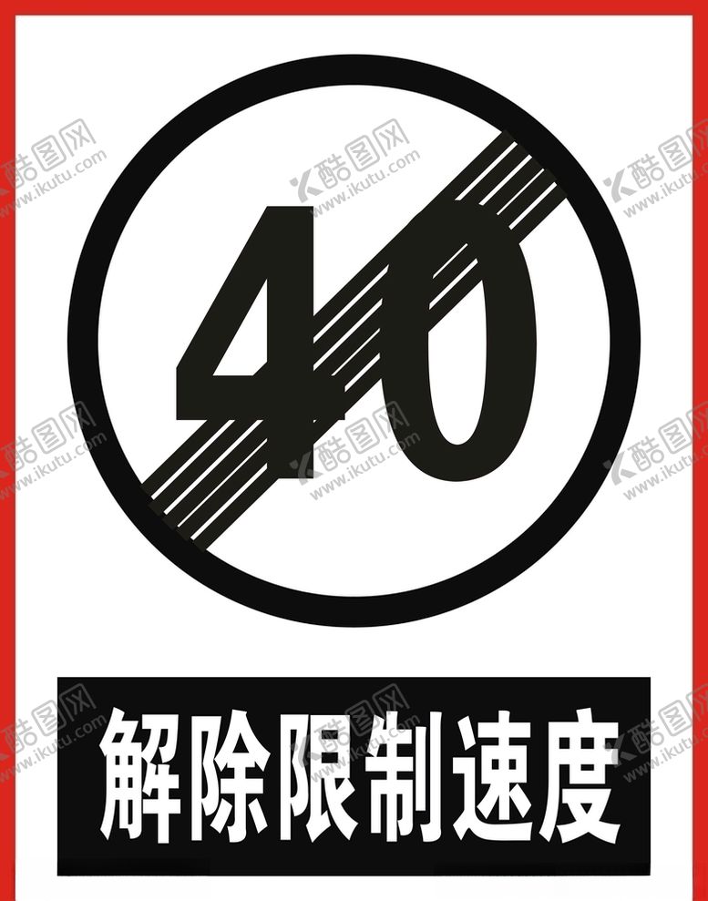 编号：48287409231124556821【酷图网】源文件下载-解除限速矢量图