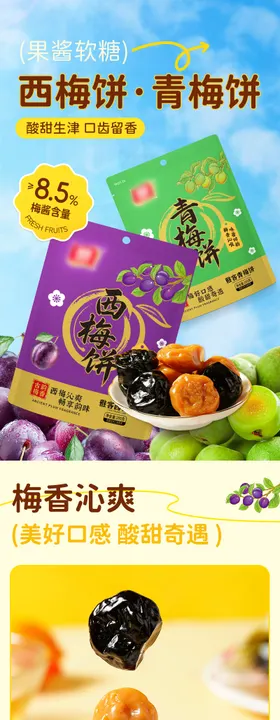 西梅蜜饯果干电商详情页