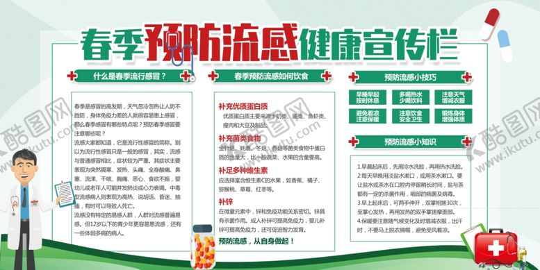 编号：26423107080056402288【酷图网】源文件下载-春季预防流感宣传栏