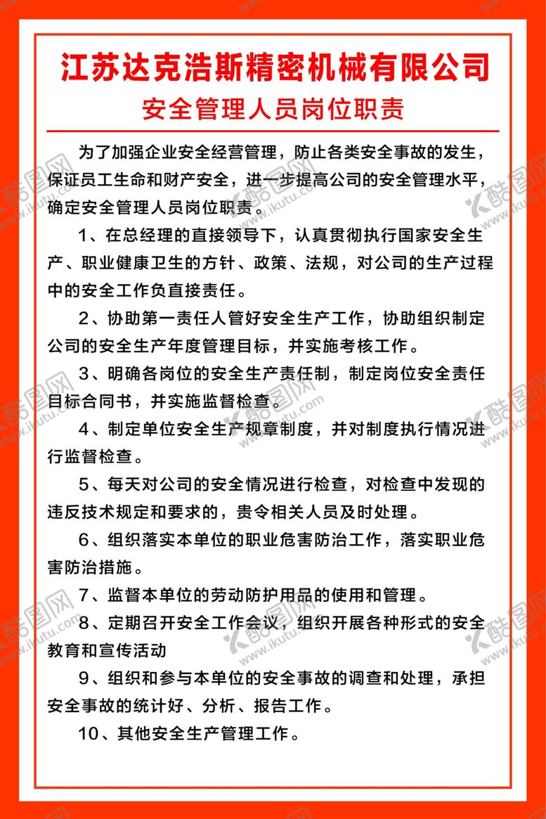 编号：23042010091443138336【酷图网】源文件下载-安全管理人员岗位职责