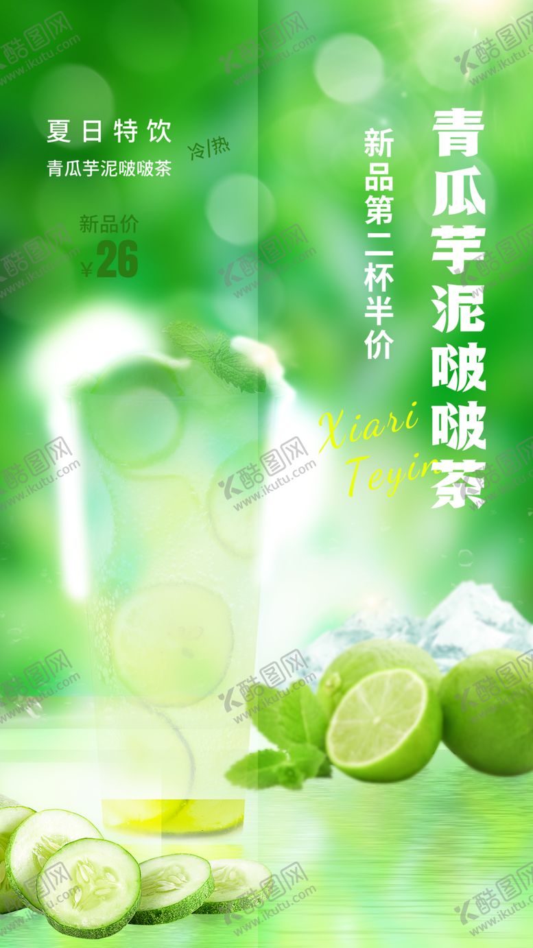 编号：73346610270851348310【酷图网】源文件下载-青柠果汁