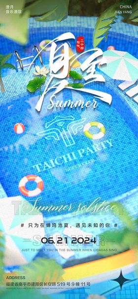 酒吧夏至节气移动端海报