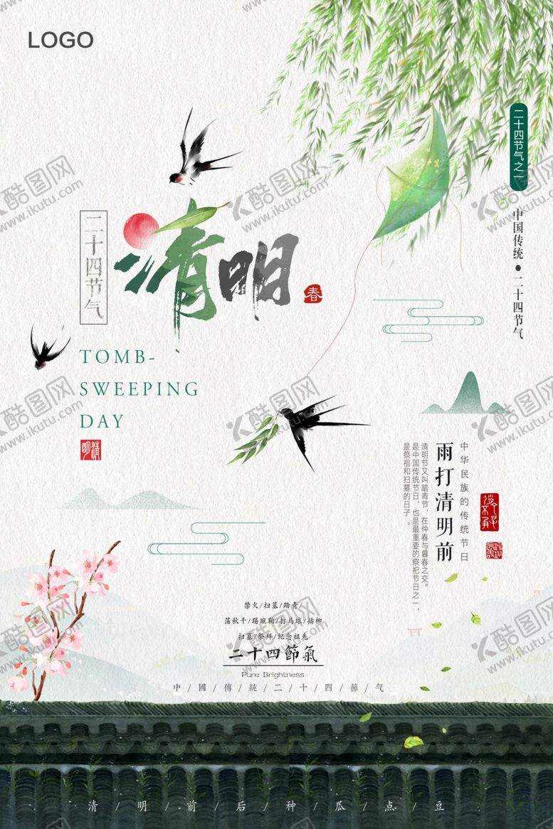 编号：49777310110508579559【酷图网】源文件下载-清明节海报