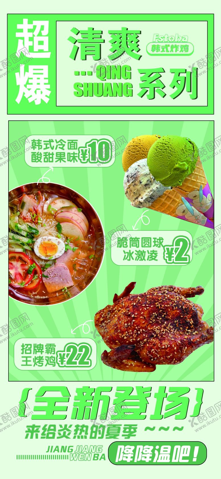 编号：12734701300118155271【酷图网】源文件下载-清爽系列新品上市