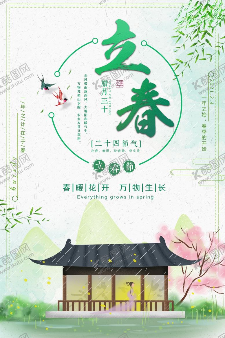 编号：52292207071623502491【酷图网】源文件下载-立春