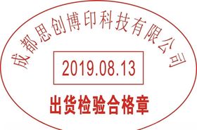 检验合格章