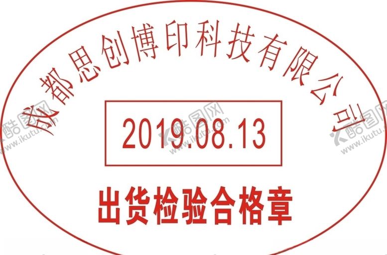 编号：35095607051659074301【酷图网】源文件下载-检验合格章
