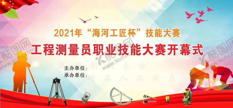 编号：99349002070305134909【酷图网】源文件下载-工程测量员职业技能大赛开幕式