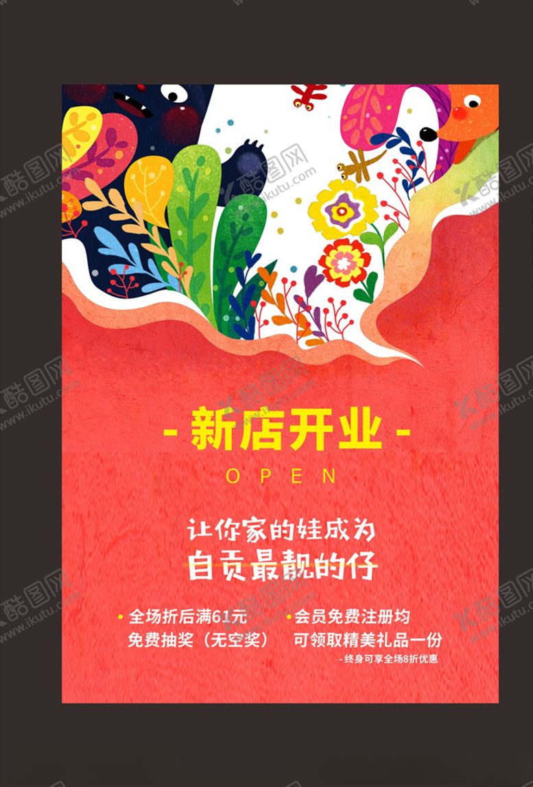 编号：19735306280721313088【酷图网】源文件下载-开业海报