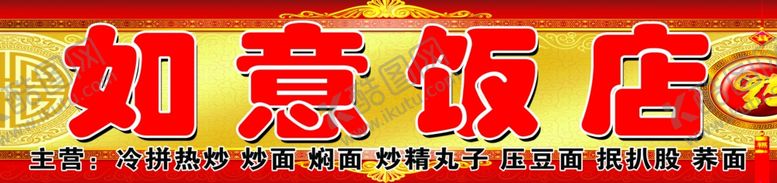 编号：15359905031954128404【酷图网】源文件下载-饭店喷绘布