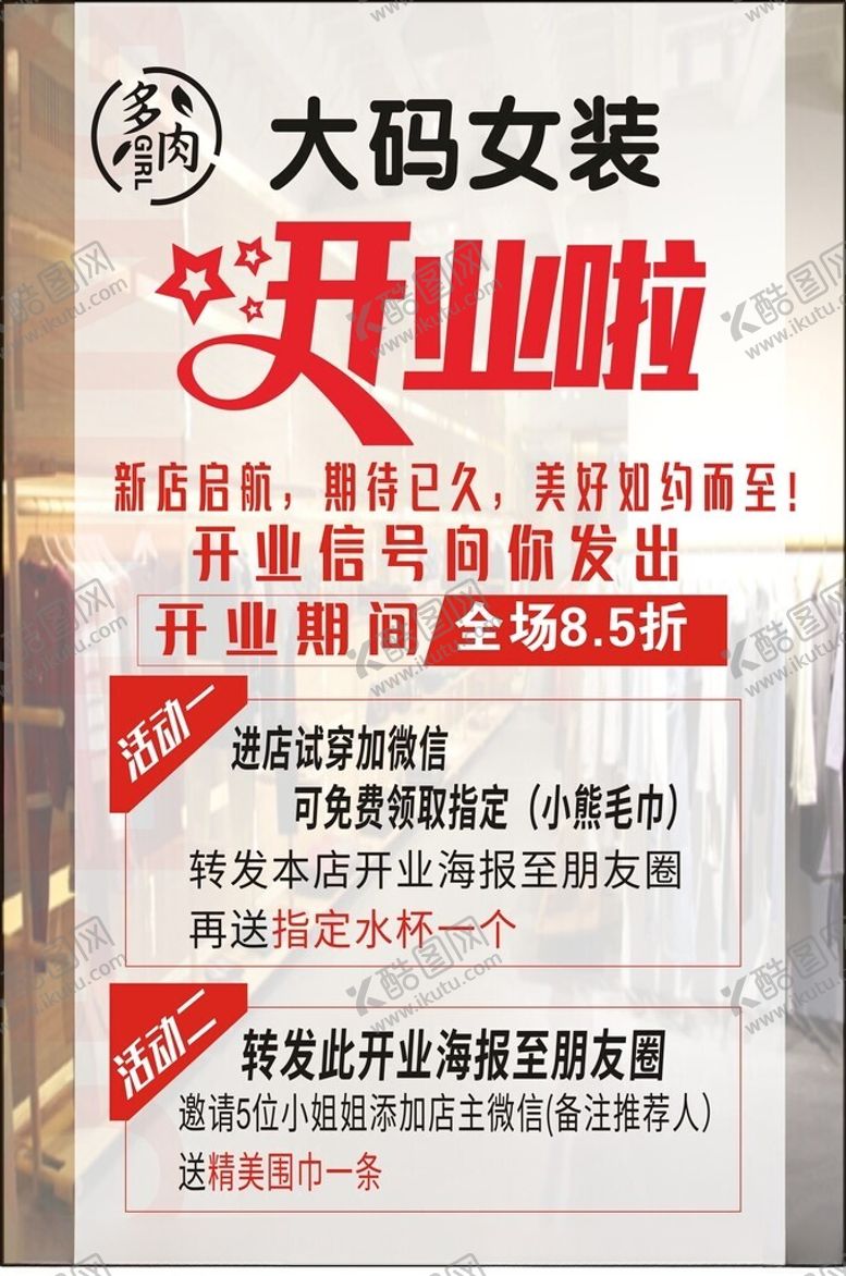 编号：18078801201738327393【酷图网】源文件下载-大码女装开业海报
