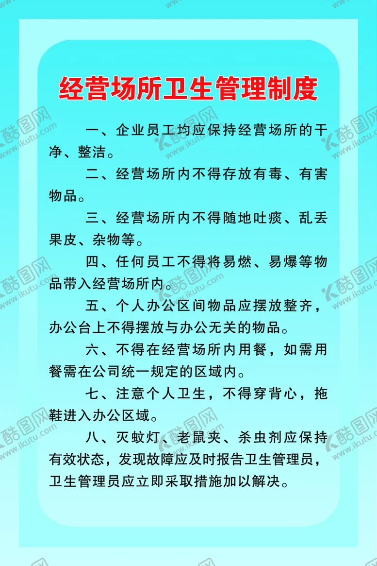 编号：42637004301755147752【酷图网】源文件下载-卫生管理制度