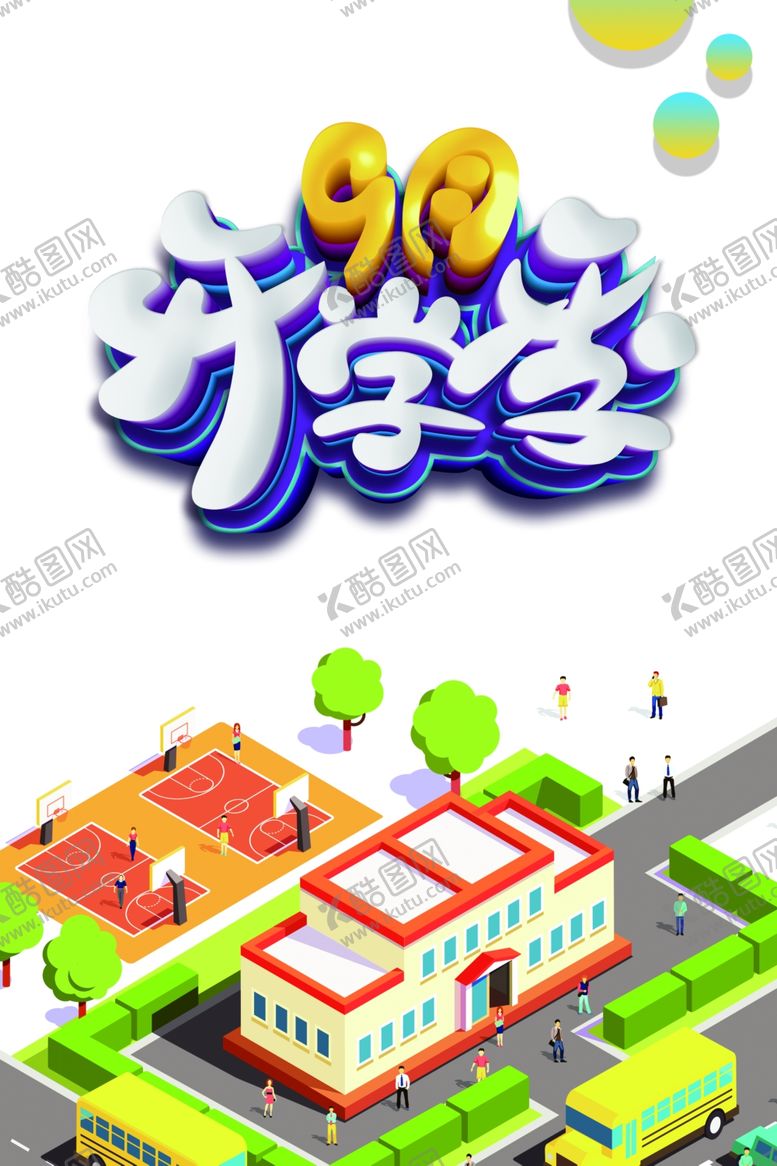 编号：34863203301421556192【酷图网】源文件下载-开学季图片