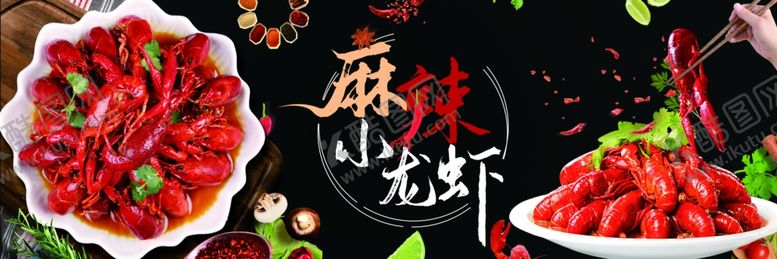 编号：99082406272117287640【酷图网】源文件下载-麻辣小龙虾